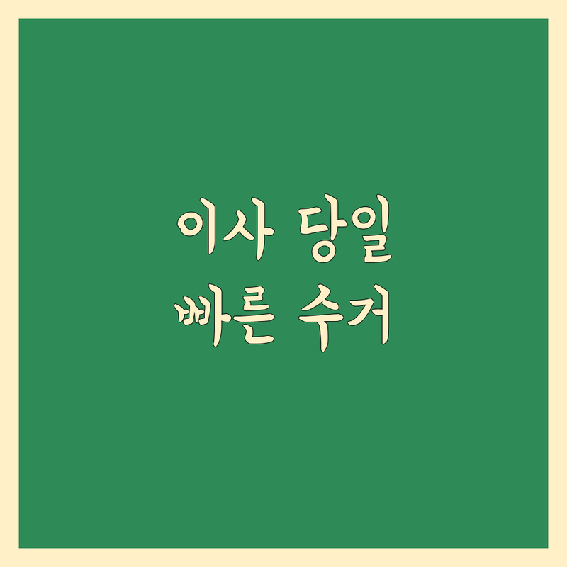 남양주 이사 당일 예약 저렴한 곳 가격싼 곳 업체 추천 | 폐기물 수집 처리 비용 가격 잘하는 곳 | 가정집 정리 창고 정리 사무실 폐가구 수거 철거 | 유품 정리 방문수거 무료수거 무상폐기 | 대형가전 소형가전 쓰레기 이사 당일수거