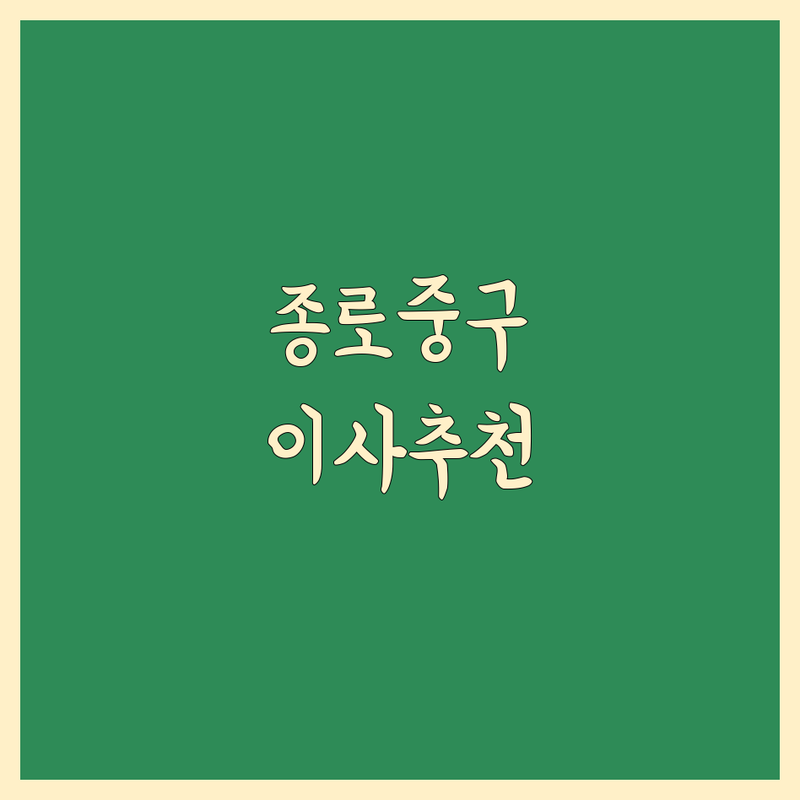 서울 종로 중구 이삿짐센터 저렴한 곳 가격싼 곳 업체 추천 | 포장이사 비용 가격 잘하는 곳 | 원룸이사 보관이사 사무실이사 | 기업이사 사다리차 반포장이사 | 무료견적 학생이사 아파트이사
