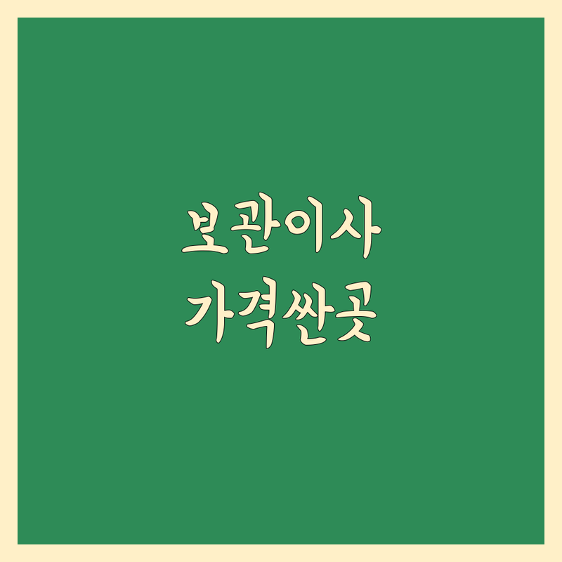 서울 중구 종로구 보관 이사 저렴한 곳 가격싼 곳 업체 추천 | 이삿짐센터 비용 가격 잘하는 곳 | 장기 보관 단기 보관 컨테이너 보관 | 소형 창고 임대 원룸 이사 | 무료 상담 방문 견적