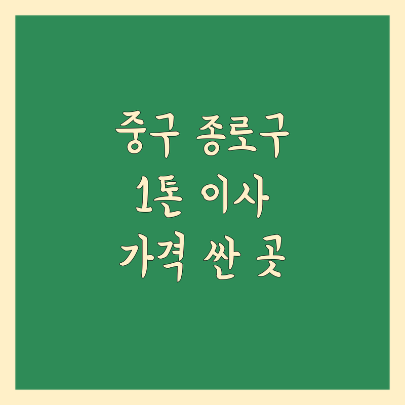 서울 중구 종로구 1톤 이사 저렴한 곳 가격싼 곳 업체 추천 | 용달이사 원룸이사 보관이사 비용 가격 잘하는 곳 | 소형이사 반포장이사 학생이사 | 폐기물수거 사다리차 | 무료상담 아파트이사