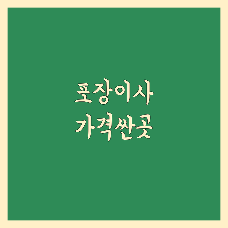 진주시 포장이사 저렴한 곳 가격싼 곳 업체 추천 | 이삿짐센터 비용 가격 잘하는 곳 | 장거리이사 보관이사 원룸이사 | 기업이사 사다리차 | 반포장이사 학생이사 무료상담 아파트이사