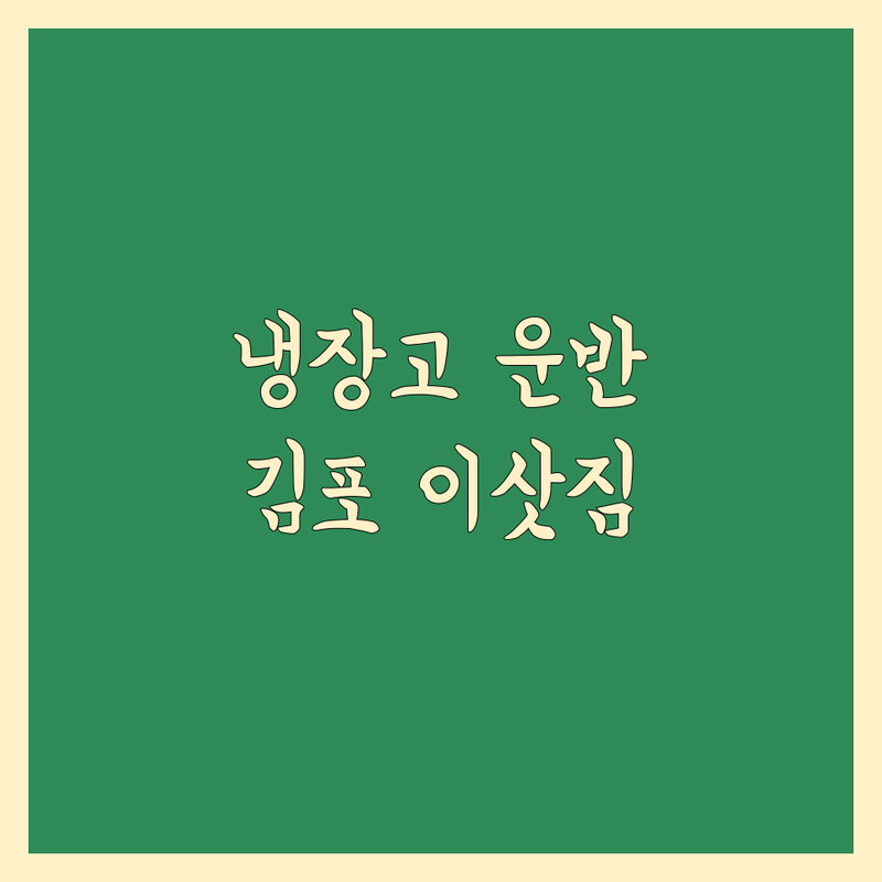 김포시 이사 냉장고 운반 저렴한 곳 업체 추천 | 이삿짐센터 비용 가격 잘하는 곳 | 원룸 오피스텔 사무실 이사 | 에어컨 세탁기 이삿짐 운반 | 무료 견적 상담