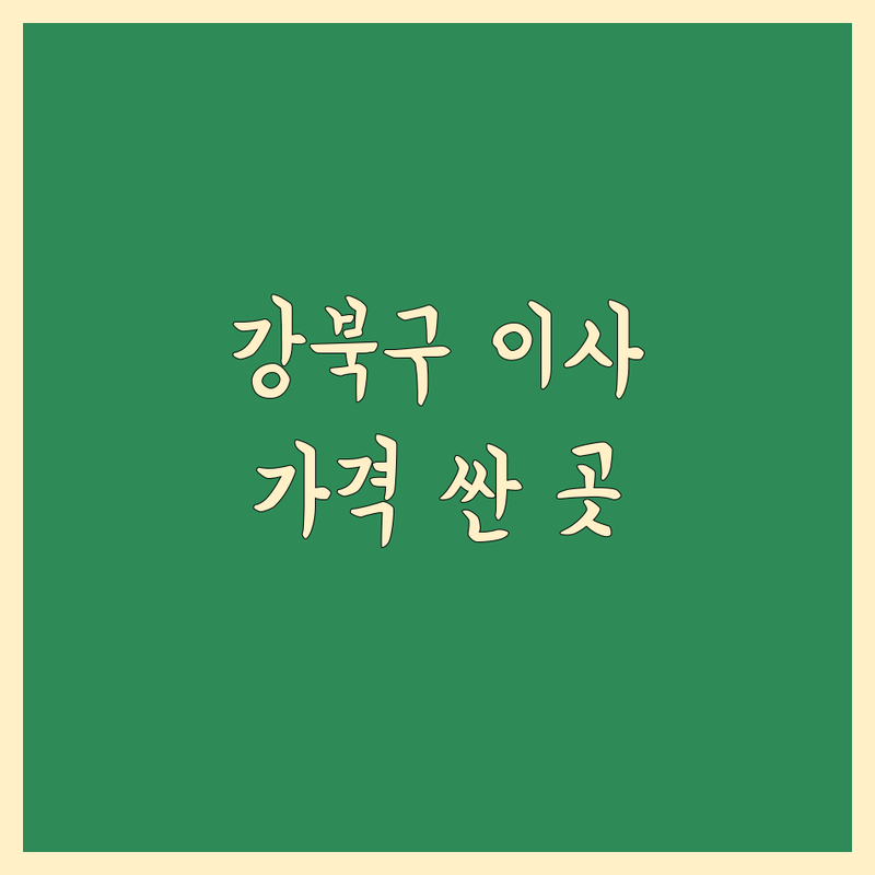 강북구 미아동 수유동 이사업체 저렴한 곳 가격싼 곳 업체 추천 | 포장이사 비용 가격 잘하는 곳 | 원룸이사 사무실이사 보관이사 반포장이사 학생이사 | 사다리차 아파트이사 무료상담 | 이삿짐센터