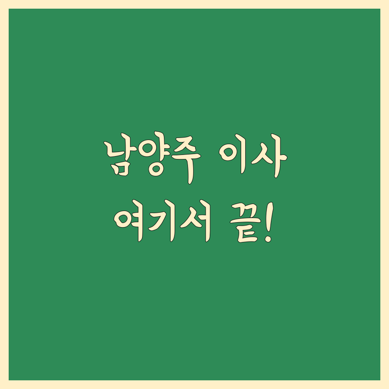 남양주시 포장이사 이사청소 저렴한 곳 가격싼 곳 업체 추천 | 이삿짐센터 비용 가격 잘하는 곳 | 장거리이사 보관이사 원룸이사 반포장이사 | 입주청소 거주청소 무료상담 아파트이사 | 꼼꼼한 전문가 후기