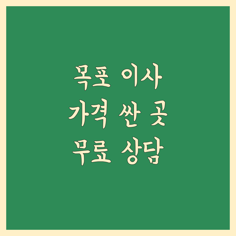 목포 이사 예약 저렴한 곳 가격싼 곳 업체 추천 | 이삿짐센터 비용 가격 잘하는 곳 | 장거리이사 보관이사 원룸이사 | 기업이사 보관이사 사다리차 | 반포장이사 학생이사 무료상담 아파트이사