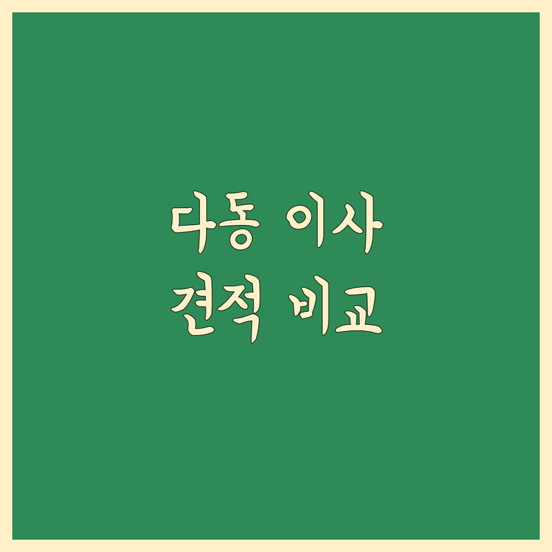 서울 중구 다동 이사업체 저렴한 곳 가격싼 곳 업체 추천 | 포장이사 이삿짐센터 비용 가격 잘하는 곳 | 보관이사 원룸이사 사무실이사 | 기업이사 사다리차 무료견적 | 아파트이사 학생이사 주차정보 상담