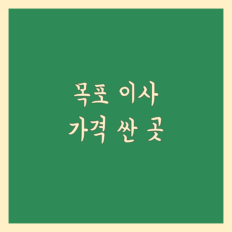 목포 이사 저렴한 곳 가격싼 곳 업체 추천 | 이삿짐센터 비용 가격 잘하는 곳 | 장거리이사 보관이사 원룸이사 | 반포장이사 학생이사 무료상담 아파트이사