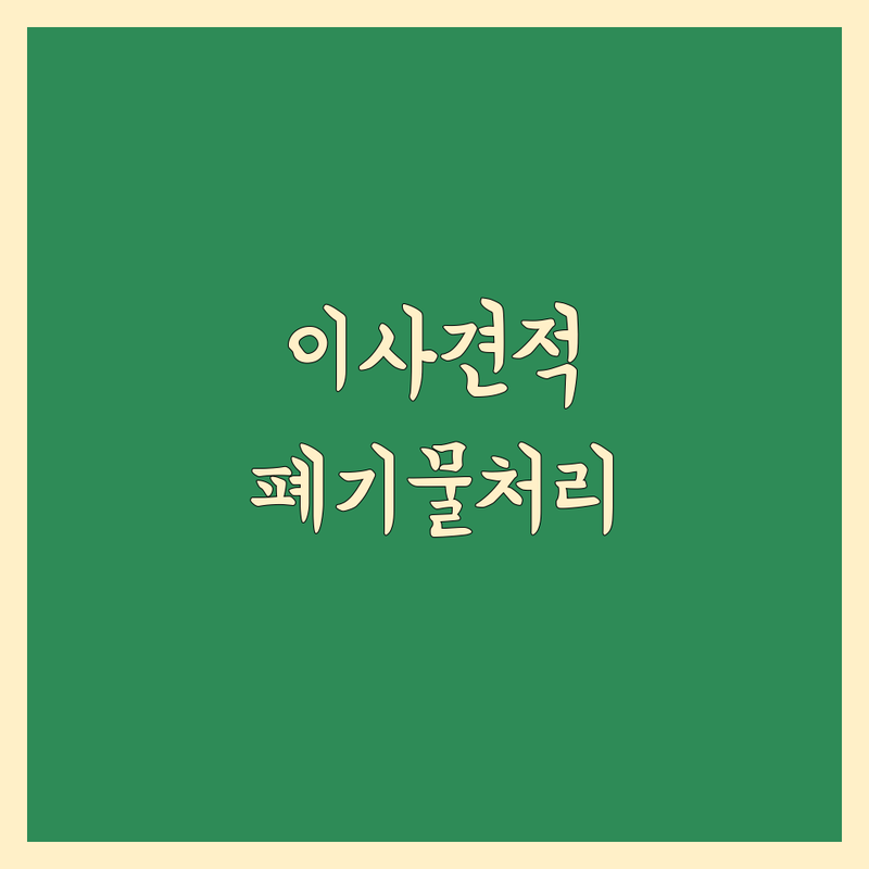 서울 종로구 서대문구 이사 가구 재배치 저렴한 곳 가격싼 곳 업체 추천 | 폐기물수집 처리업 비용 가격 잘하는 곳 | 유품정리 돌침대 안마의자 쇼파 수거 | 이사 폐기물 대형폐기물 | 가구 버리기 가구 옮기기 무료 견적