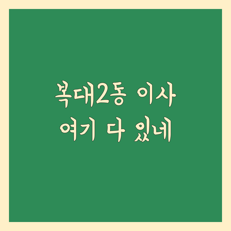 청주 흥덕구 복대2동 일반이사 저렴한 곳 가격싼 곳 업체 추천 | 이삿짐센터 비용 가격 잘하는 곳 | 포장이사 반포장이사 원룸이사 | 기업이사 보관이사 사다리차 | 무료상담 아파트이사