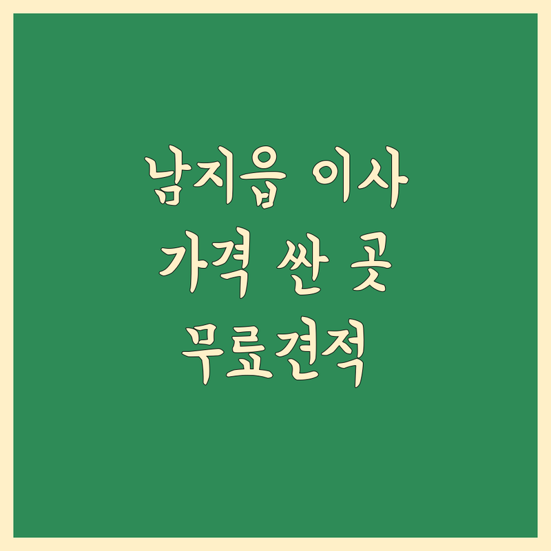 창녕군 남지읍 이삿짐센터 저렴한곳 가격싼곳 업체 추천 | 포장이사 비용 가격 잘하는곳 | 원룸이사 사무실이사 용달이사 | 무료견적 방문견적 사다리차 | 이사준비 이사팁
