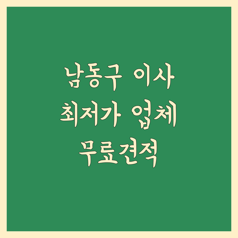 인천 남동구 이사 예약 저렴한 곳 가격싼 곳 업체 추천 | 이삿짐센터 비용 가격 잘하는 곳 | 포장이사 원룸이사 보관이사 | 사무실이사 용달이사 반포장이사 | 무료상담 아파트이사