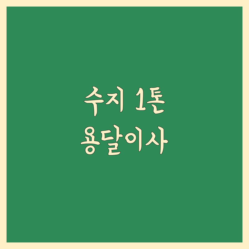 용인 수지구 상현동 1톤 이사 저렴한 곳 가격싼 곳 업체 추천 | 1톤 용달이사 비용 가격 잘하는 곳 | 원룸이사 소형이사 반포장이사 | 다마스 라보 용달 화물 | 무료상담 아파트이사