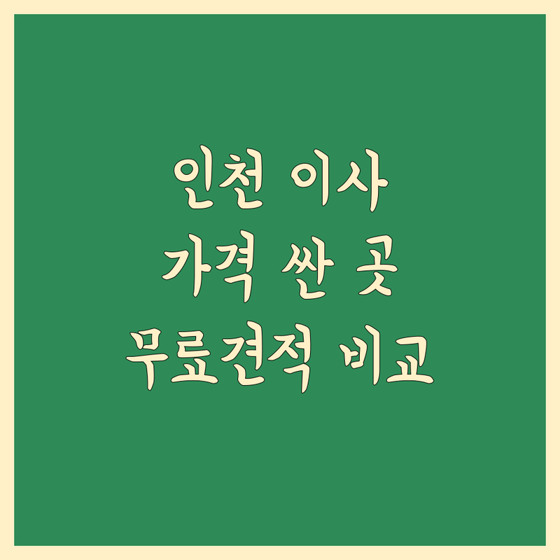 인천 동구 송현동 서구 가좌동 이사비용 저렴한 곳 가격싼 곳 업체 추천 | 이삿짐센터 비용 가격 잘하는 곳 | 포장이사 반포장이사 원룸이사 | 사무실이사 보관이사 사다리차 | 무료견적 비교 후기