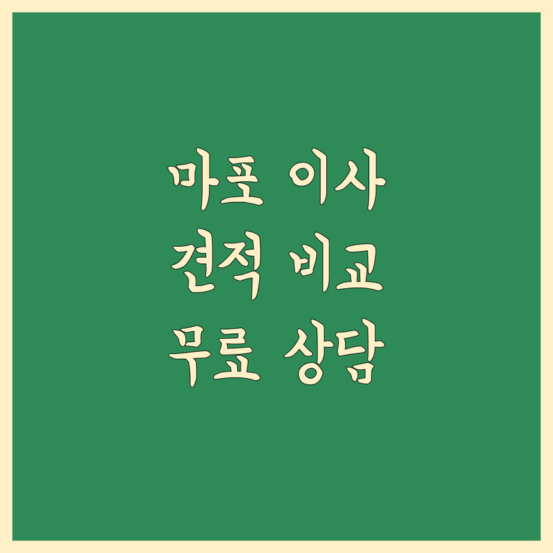 마포구 이사 예약 저렴한 곳 가격싼 곳 업체 추천 | 이삿짐센터 비용 가격 잘하는 곳 | 장거리이사 보관이사 원룸이사 | 기업이사 보관이사 사다리차 | 반포장이사 학생이사 무료상담 아파트이사