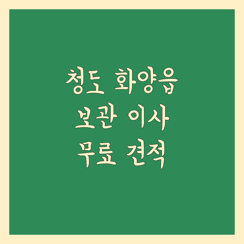 청도군 화양읍 보관 이사 저렴한 곳 가격싼 곳 업체 추천 | 이삿짐 보관 비용 가격 잘하는 곳 | 원룸 보관이사 사무실 보관이사 | 안전 보관 습기 관리 | 무료 견적 방문 상담