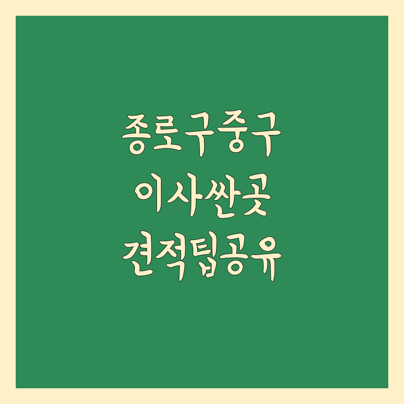 서울 종로구 & 중구 이사업체 저렴한 곳 가격싼 곳 업체 추천 | 포장이사 이사비용 이사견적 잘하는 곳 | 보관이사 원룸이사 사무실이사 | 이삿짐센터 무료견적 이사팁 | 이사준비 체크리스트