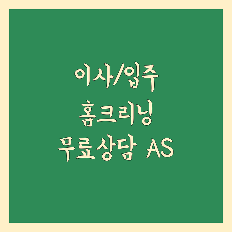 전국 이사/입주 직영 업체 저렴한 곳 가격싼 곳 업체 추천 | 홈크리닝 가구 블라인드 가전 비용 가격 잘하는 곳 | 이사청소 입주청소 새집증후군 가구설치 블라인드설치 가전판매 | 무료상담 방문수거 AS가능 공장직영 방송출연 | 전문가 견적 노하우 공유 빠른 예약