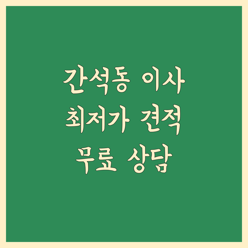 인천 남동구 간석동 보관 이사 저렴한 곳 가격싼 곳 업체 추천 | 이삿짐센터 비용 가격 잘하는 곳 | 장거리이사 보관이사 원룸이사 | 기업이사 보관이사 사다리차 | 반포장이사 학생이사 무료상담 아파트이사