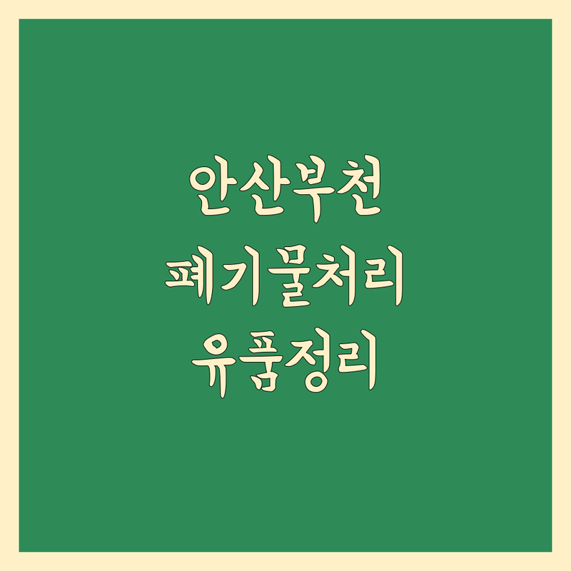 경기 안산 부천 이사 짐 정리 저렴한 곳 가격싼 곳 업체 추천 | 폐기물처리 비용 가격 잘하는 곳 | 유품정리 쓰레기집청소 빈집정리 | 가정폐기물 폐업정리 | 무료견적 방문상담