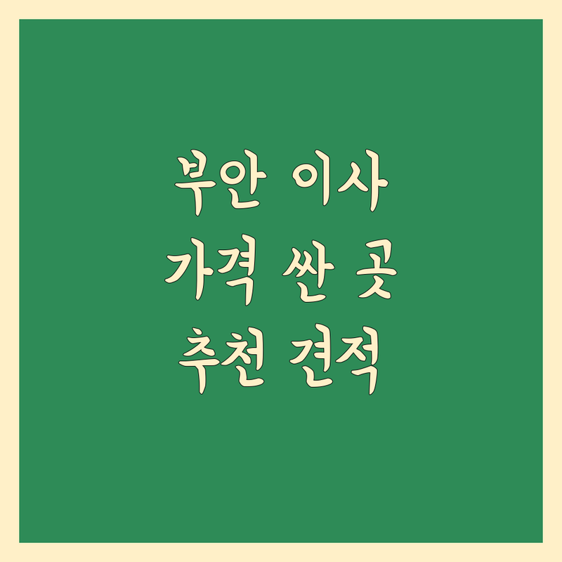 부안군 부안읍 이삿짐센터 저렴한 곳 가격싼 곳 업체 추천 | 이삿짐센터 비용 가격 잘하는 곳 | 장거리이사 보관이사 원룸이사 | 포장이사 반포장이사 일반이사 | 무료견적 이사준비 이사팁