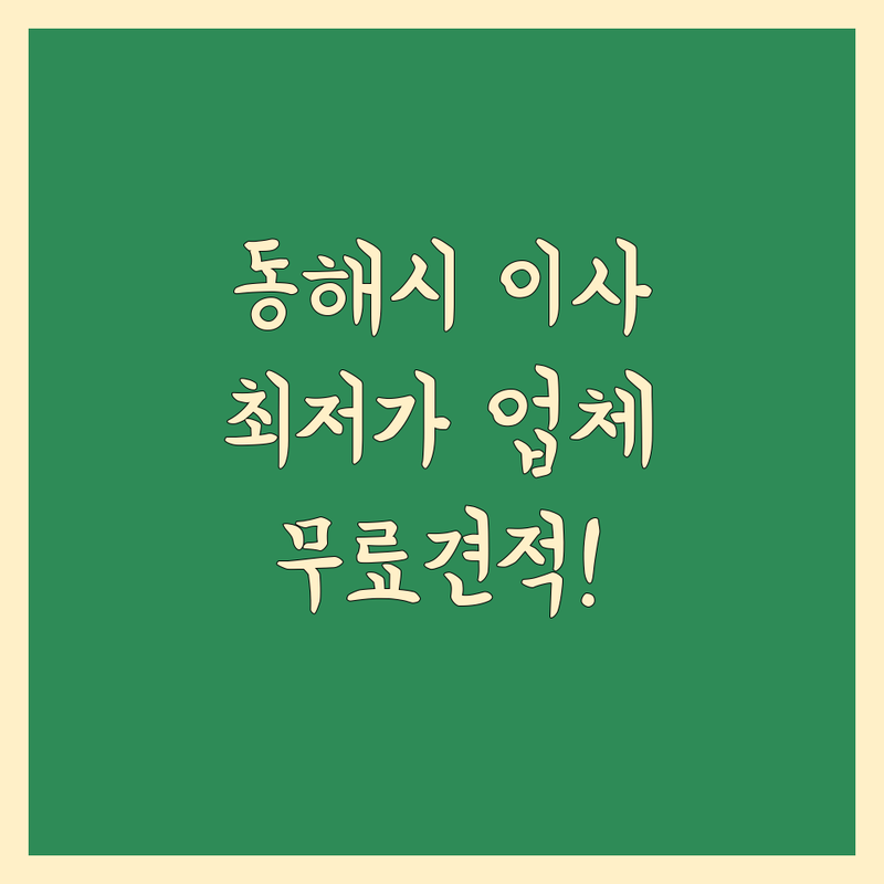 강원 동해시 원룸이사 저렴한 곳 가격싼 곳 업체 추천 | 용달이사 이삿짐센터 비용 가격 잘하는 곳 | 소형이사 반포장이사 당일이사 | 무료견적 빠른상담 안전한 | 학생이사 보관이사 화물운송