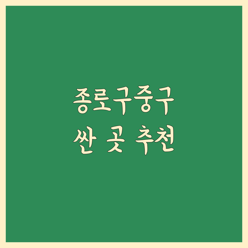 서울 종로구 중구 이사업체 저렴한 곳 가격싼 곳 업체 추천 | 이삿짐센터 비용 가격 잘하는 곳 | 포장이사 원룸이사 보관이사 | 사무실이사 기업이사 반포장이사 | 무료견적 이사비용 비교 후기