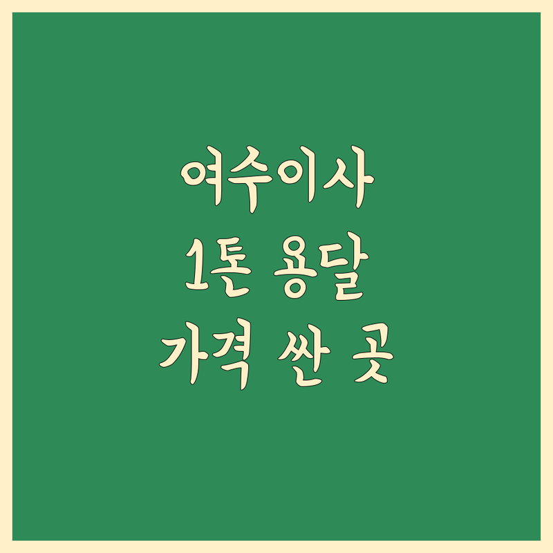 여수 1톤 이사 저렴한 곳 가격싼 곳 업체 추천 | 용달이사 비용 가격 잘하는 곳 | 원룸이사 반포장이사 학생이사 | 소형이사 짐운반 당일이사 | 무료견적 이사팁