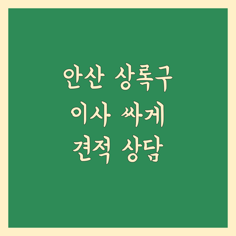 안산시 상록구 이사 당일 예약 저렴한 곳 가격싼 곳 업체 추천 | 용달이사 비용 가격 잘하는 곳 | 원룸이사 사무실이사 보관이사 | 폐기물수거 가구수거 | 무료상담 신속배차