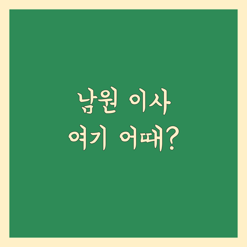 남원 이사 잘하는 곳 저렴한 곳 가격싼 곳 업체 추천 | 이삿짐센터 비용 가격 잘하는 곳 | 포장이사 보관이사 원룸이사 | 장거리이사 사무실이사 사다리차 | 반포장이사 학생이사 무료견적 아파트이사