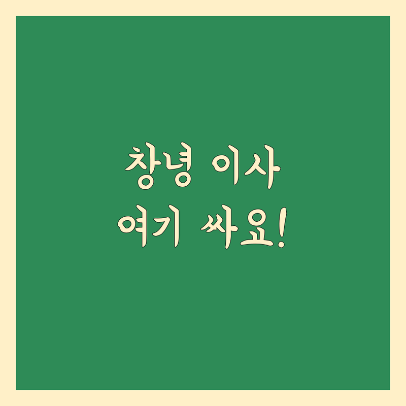창녕군 이사 저렴한 곳 가격싼 곳 업체 추천 | 창녕 용달이사 화물운송 비용 가격 잘하는 곳 | 원룸이사 투룸이사 보관이사 사무실이사 | 포장이사 반포장이사 일반이사 사다리차 | 무료 견적 상담 후기 비교