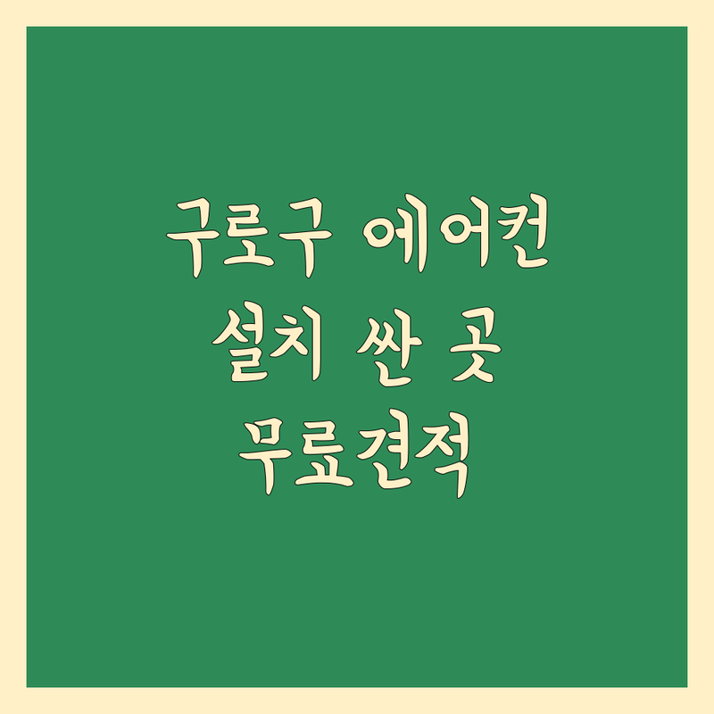 서울 구로구 이사 에어컨 설치 저렴한 곳 가격싼 곳 업체 추천 | 에어컨 이전 설치 비용 가격 잘하는 곳 | 벽걸이 스탠드 시스템 에어컨 설치 | 당일설치 가스충전 보충 | 무료견적 주차가능 전문업체