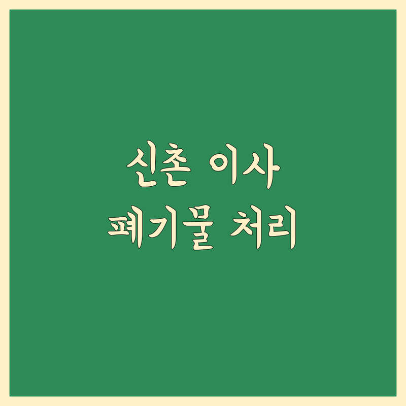 서울 서대문구 신촌동 이사 폐기물 처리 저렴한 곳 가격싼 곳 업체 추천 | 폐기물수집 처리 비용 가격 잘하는 곳 | 가정 폐기물 사무실 폐기물 유품 정리 | 폐가구 수거 폐가전 수거 당일 처리 | 무료 견적 빠른 수거 친절 서비스