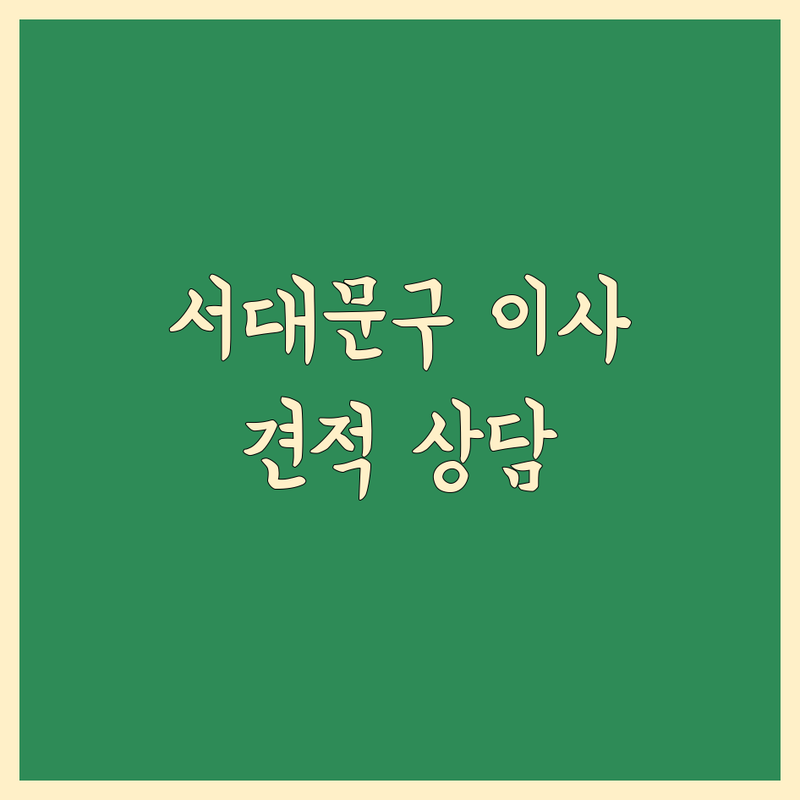 서울 서대문구 당일 이사 저렴한 곳 가격싼 곳 업체 추천 | 용달 이사 비용 가격 잘하는 곳 | 사무실 이사 보관 이사 원룸 이사 | 소형 이사 학생 이사 무료 상담 | 이사 당일 준비물 체크리스트