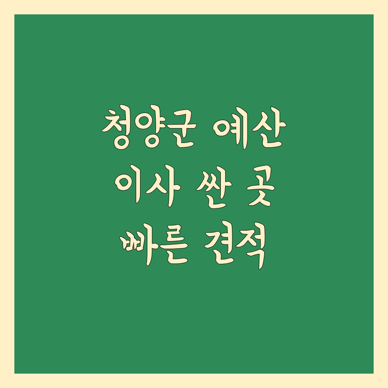 충남 청양군 예산군 이사 예약 저렴한 곳 가격싼 곳 업체 추천 | 포장이사 원룸이사 용달이사 비용 가격 잘하는 곳 | 입주청소 사다리차 중장비 | 반포장이사 사무실이사 학생이사 | 이삿짐센터 무료 견적 빠른 예약