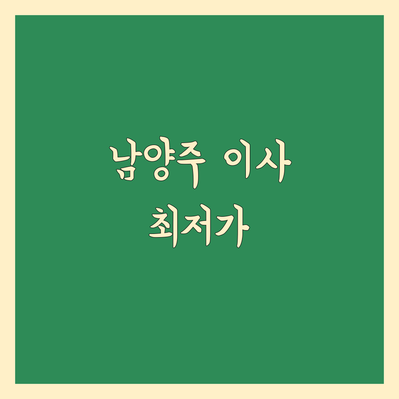 남양주시 이사 짐 정리 저렴한 곳 가격싼 곳 업체 추천 | 이삿짐센터 비용 가격 잘하는 곳 | 포장이사 반포장이사 원룸이사 | 이사청소 짐정리 보관이사 | 무료견적 방문상담 아파트이사