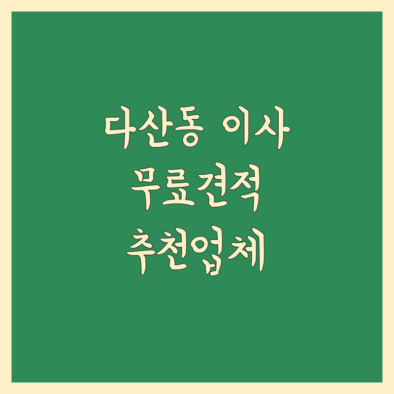 남양주 다산동 이사 무료 견적 저렴한 곳 가격싼 곳 업체 추천 | 이삿짐센터 비용 가격 잘하는 곳 | 포장이사 원룸이사 보관이사 | 사무실이사 용달이사 사다리차 | 반포장이사 학생이사 무료상담