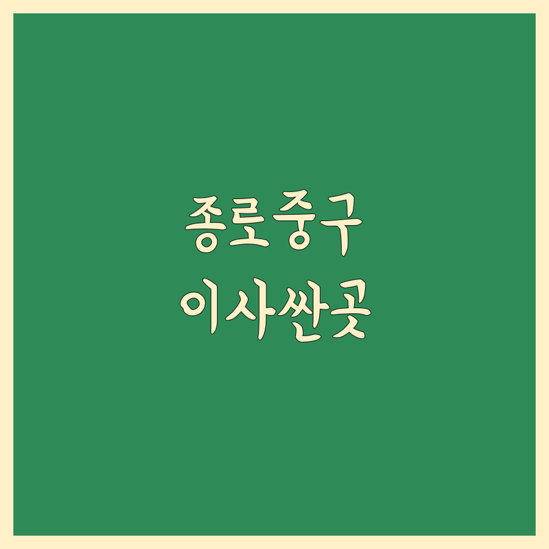 서울 종로구/중구 이사 예약 가능 저렴한 곳/가격싼 곳 업체 추천 | 이삿짐센터 비용/가격 잘하는 곳 | 해외이사 보관이사 원룸이사 | 주재원이사 국제이사 사다리차 | 무료상담 아파트이사