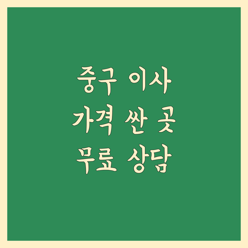 서울 중구 이사업체 저렴한 곳 가격싼 곳 업체 추천 | 이삿짐센터 비용 가격 잘하는 곳 | 포장이사 반포장이사 원룸이사 보관이사 | 기업이사 사다리차 학생이사 | 무료상담 아파트이사 빌라 오피스텔 이사