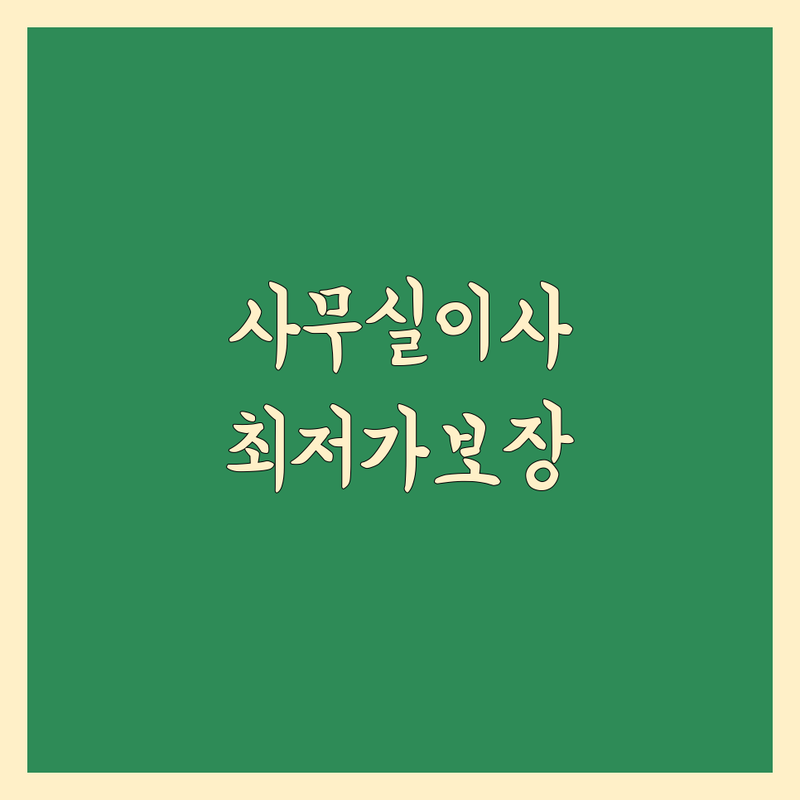 남양주시 사무실이사 저렴한 곳 가격싼 곳 업체 추천 | 사무실이전 기업이사 비용 가격 잘하는 곳 | 소규모 사무실이사 대형사무실이사 공장이사 | 포장 운반 정리 보관이사 | 무료견적 방문상담 전문업체