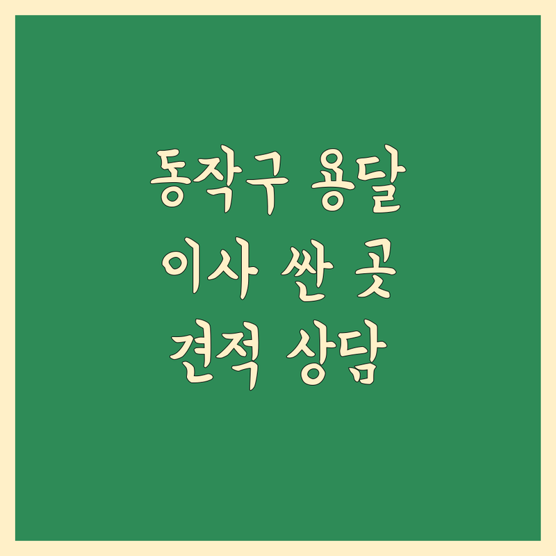 서울 동작구 용달 이사 저렴한 곳 가격싼 곳 업체 추천 | 이삿짐센터 비용 가격 잘하는 곳 | 원룸이사 투룸이사 소형이사 사무실이사 보관이사 장거리이사 | 사다리차 폐기물 처리 청소 포장 대행 | 무료 견적 빠른 상담 친절한 서비스 베테랑 기사 꼼꼼한 포장