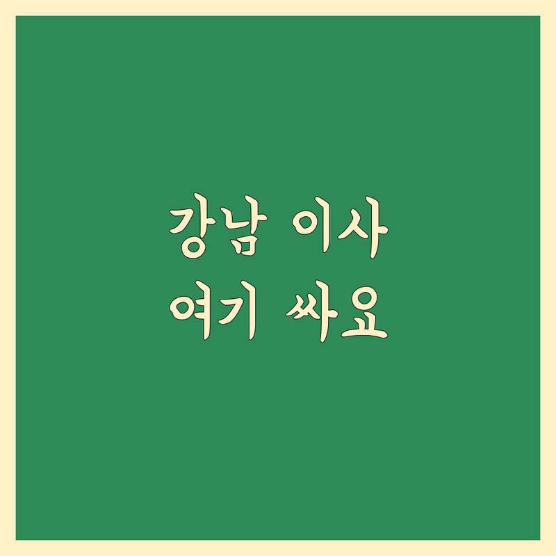 서울 강남구 이사박스 저렴한 곳 가격싼 곳 업체 추천 | 이삿짐센터 비용 가격 잘하는 곳 | 포장이사 보관이사 원룸이사 | 사무실이사 용달이사 사다리차 | 무료견적 방문상담 후기