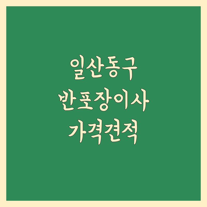 고양시 일산동구 마두동 반포장 이사 저렴한 곳 업체 추천 | 이삿짐센터 비용 가격 잘하는 곳 | 원룸이사 소형이사 보관이사 | 사무실이사 용달이사 사다리차 | 무료견적 방문상담