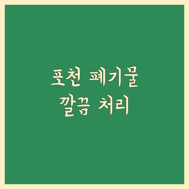 포천시 이사 폐기물 처리 저렴한 곳 가격싼 곳 업체 추천 | 이사쓰레기 처리 비용 가격 잘하는 곳 | 가정집쓰레기 유품정리 원상복구 | 대형폐기물 소형폐기물 무료수거 | 폐기물 스티커 재활용 분리수거