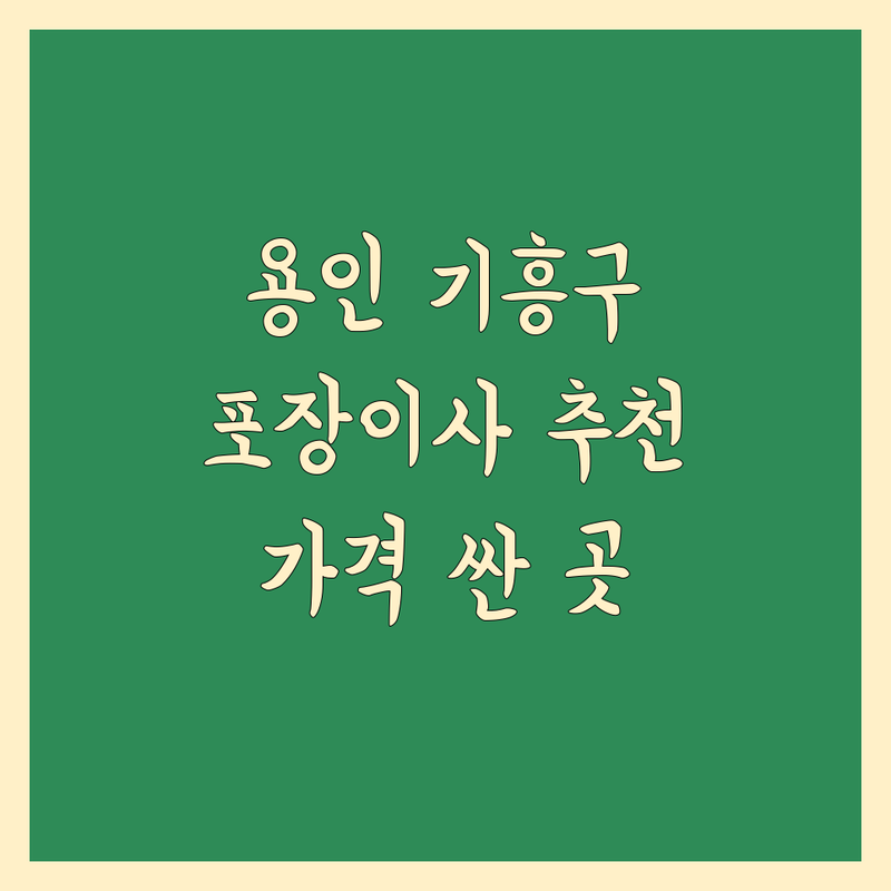 경기 용인시 기흥구 포장이사 저렴한 곳 가격싼 곳 업체 추천 | 이삿짐센터 비용 가격 잘하는 곳 | 장거리이사 보관이사 원룸이사 | 기업이사 보관이사 사다리차 | 반포장이사 학생이사 무료상담 아파트이사