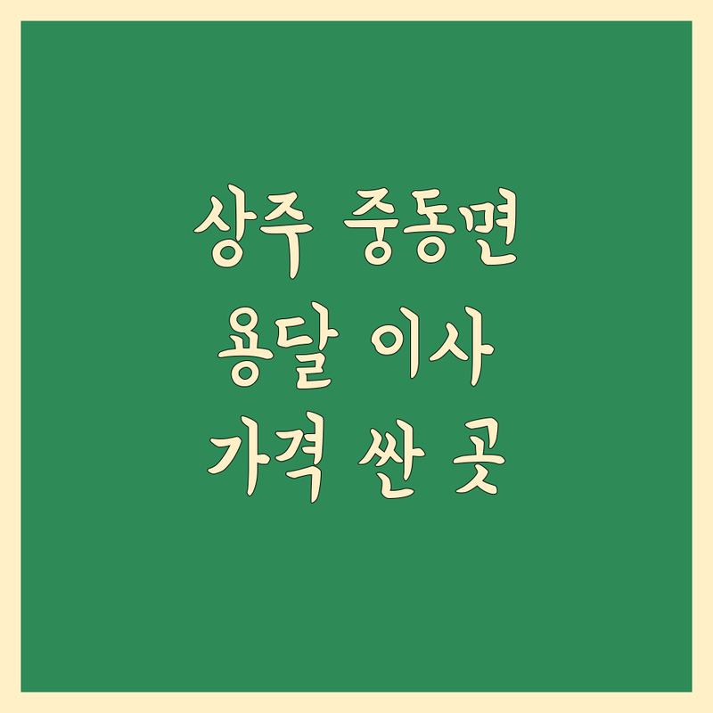 상주시 중동면 용달이사 저렴한 곳 가격싼 곳 업체 추천 | 1톤용달 비용 가격 잘하는 곳 | 원룸이사 반포장이사 장거리이사 | 학생이사 보관이사 사다리차 | 무료견적 아파트이사