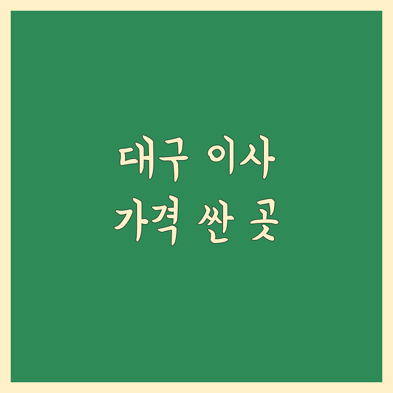 대구 이사 전문 업체 추천 | 가격싼 곳 저렴한 곳 | 포장이사 원룸이사 사무실이사 | 보관이사 용달이사 사다리차 | 무료 견적 상담 후기