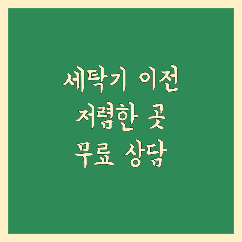 음성군 삼성면 안산시 와동 이사 세탁기 이전 저렴한 곳 업체 추천 | 세탁기 에어컨 설치 비용 가격 잘하는 곳 | 분해세척 수리 전문업체 | 아파트 원룸 빌라 무료상담 후기