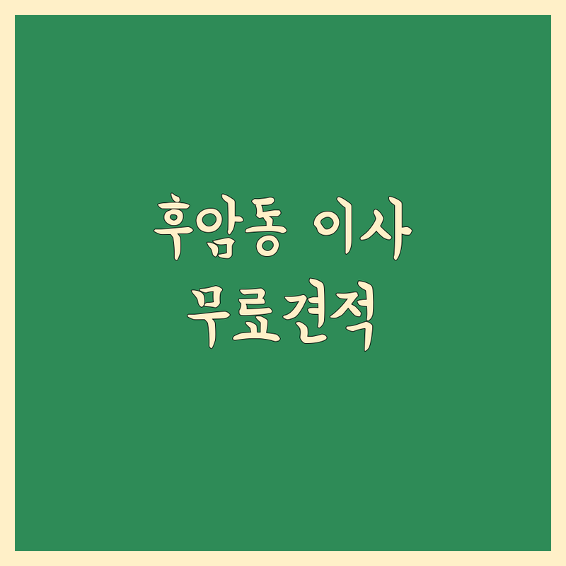 서울 용산구 후암동 이사 무료 견적 저렴한 곳 가격싼 곳 업체 추천 | 포장이사 이삿짐센터 비용 가격 잘하는 곳 | 원룸이사 장거리이사 사무실이사 | 무료비교견적 보관이사 사다리차 | 반포장이사 학생이사 무료상담 아파트이사
