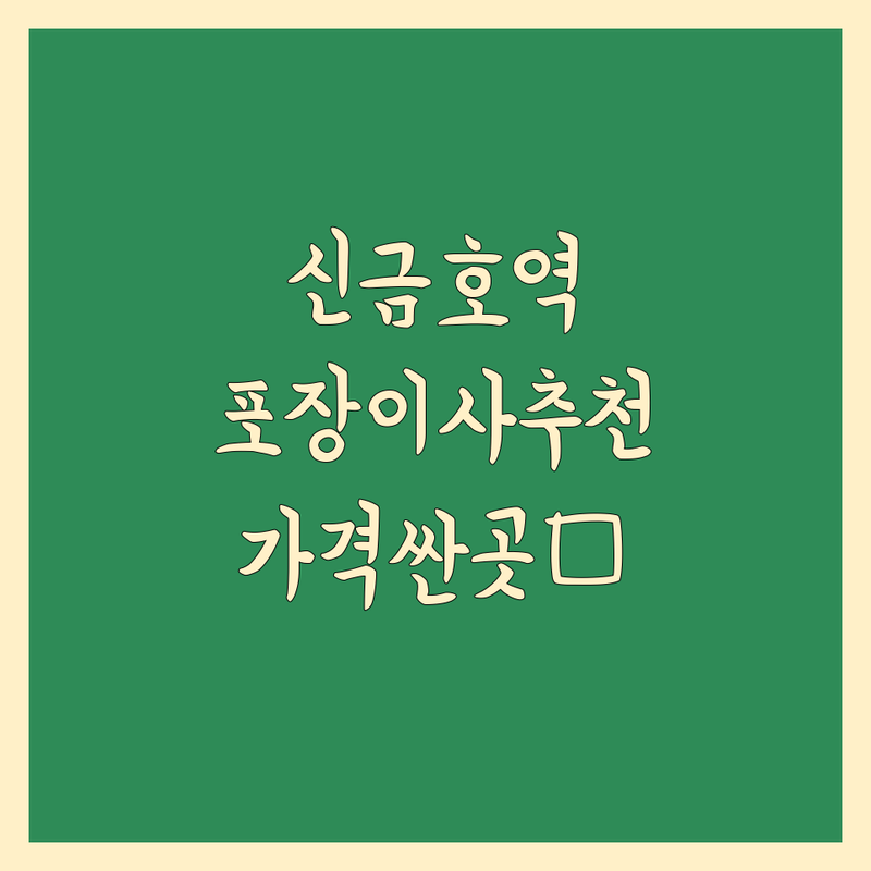 신금호역 포장이사 저렴한 곳 가격싼 곳 업체 추천 | 이삿짐센터 비용 가격 잘하는 곳 | 원룸이사 보관이사 용달이사 | 반포장이사 사무실이사 사다리차 | 학생이사 아파트이사 무료견적