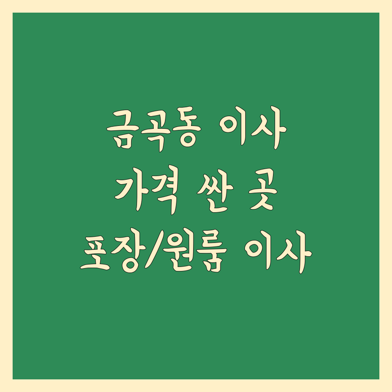 광주 북구 금곡동 이사업체 저렴한 곳 가격싼 곳 업체 추천 | 이삿짐센터 비용 가격 잘하는 곳 | 포장이사 원룸이사 반포장이사 | 장거리이사 보관이사 사다리차 | 기업이사 학생이사 무료상담 아파트이사